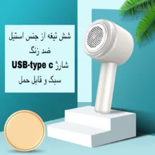 پرزگیر برقی لباس مدل BS-101