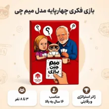 بازی فکری چهارپایه مدل میم چی
