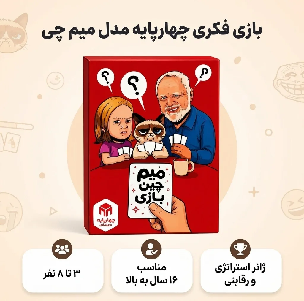 بازی فکری چهارپایه مدل میم چی