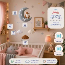 آویز تخت کودک ریماز مدل داگی