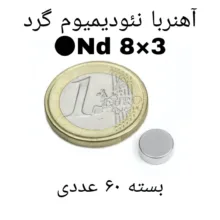 آهن ربا مدل ND8-3 کد 1256 بسته 60 عددی