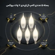لامپ ال ای دی 7 وات اشکی بروکس پایه E14 بسته 5 عددی