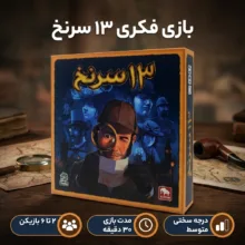 بازی فکری مدل 13 سرنخ