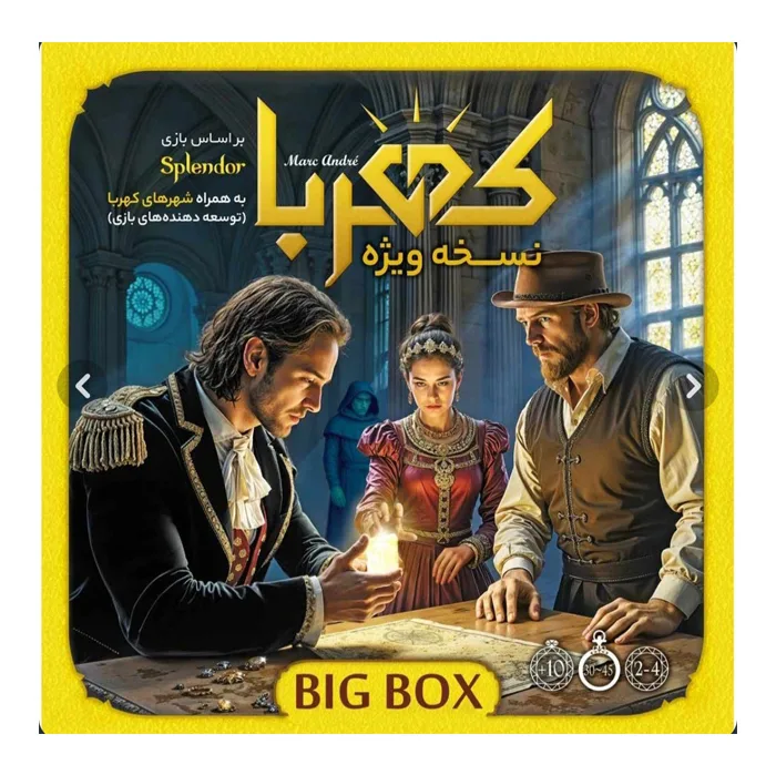 بازی فکری مدل کهربا بیگ باکس مناسب برای سن بالای ۱۰ سال