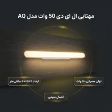 مهتابی ال ای دی 50 وات مدل AQ