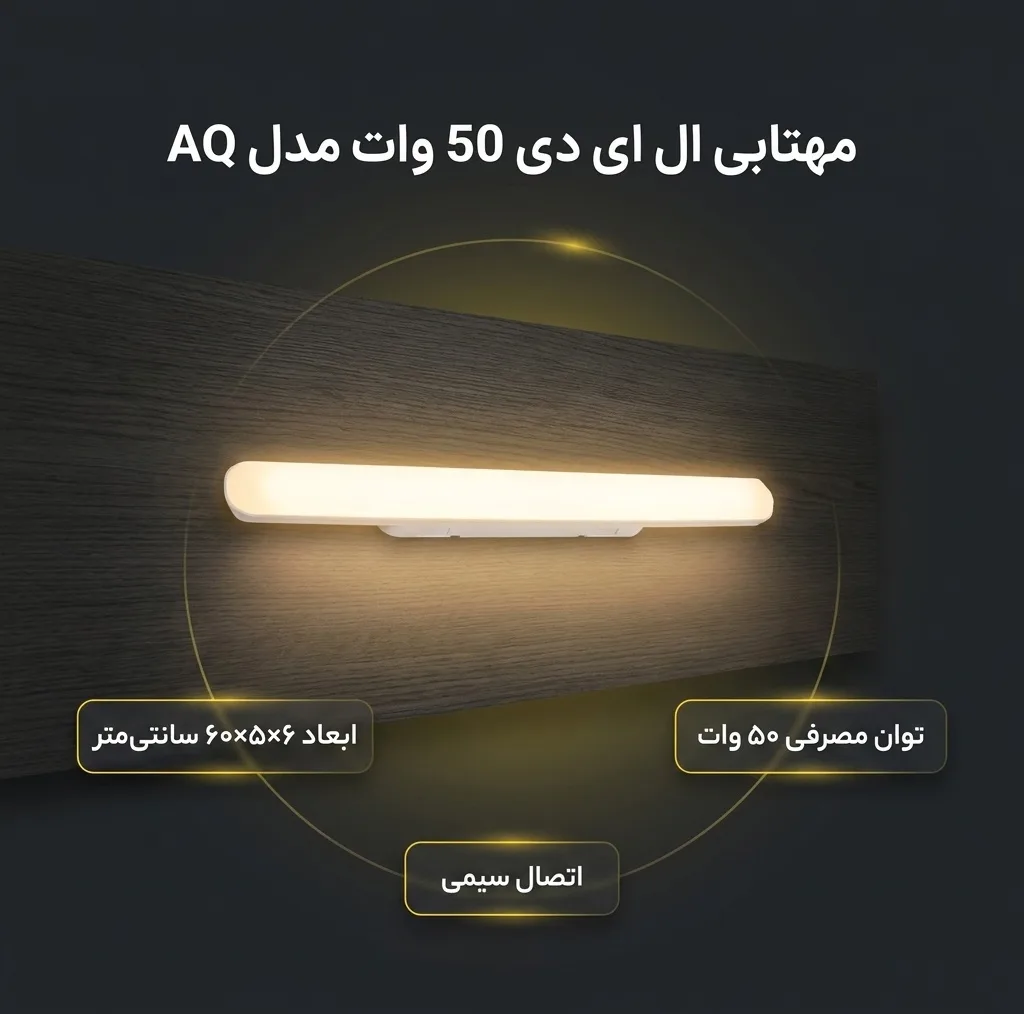مهتابی ال ای دی 50 وات مدل AQ