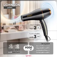 سشوار حرفه‌ای 9000 وات جانسون مدل js3344، موتور AC، وزن 900 گرم، المنت فلز، دارای سری متمرکز‌کننده باریک، متمرکز‌کننده پهن با ویژگی صاف‌کنندگی، حجم‌دهندگی، با قابلیت باد سرد، فناوری تولید یون
