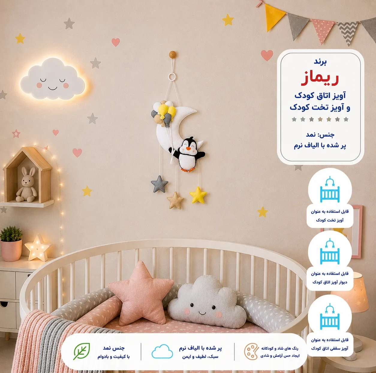 آویز تخت کودک ریماز مدل پنگوئن خوشحال
