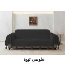 شال مبل و تخت مدل چمر بلا سایز 300x149 سانتی متر