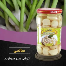 ترشی سیر مروارید پاستوریزه ممتاز صالحی - 650 گرم مجموعه 3 عددی
