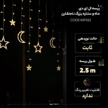 ریسه ال ای دی مدل ماه و ستاره بزرگ نامتقارن کد ASFS52 طول 2.5 متر