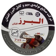 کابل برق افشان 2 در ۲/۵ البرز افشان مدل 90