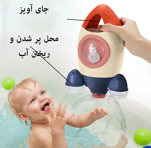آبریز حمام کودک و نوزاد مدل موشکی طرح اسپری کن