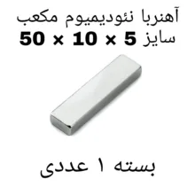 آهن ربا مدل Neo50-10-5 کد ۱۳۸۵