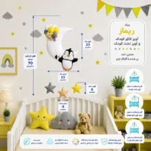 آویز تخت کودک ریماز مدل پنگوئن خوشحال