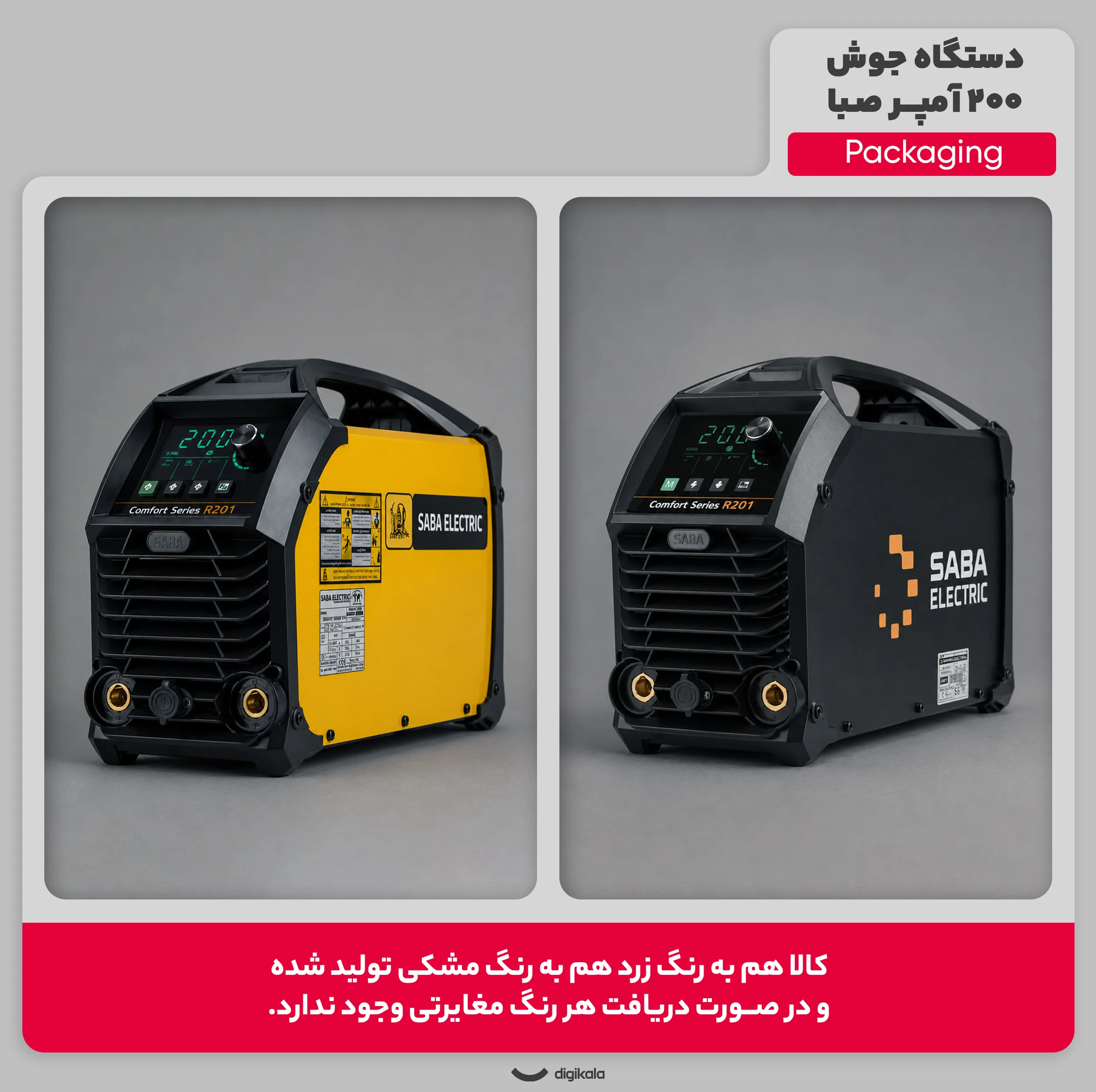 دستگاه جوش 200 آمپر صبا مدل COMFORT SERIES R201