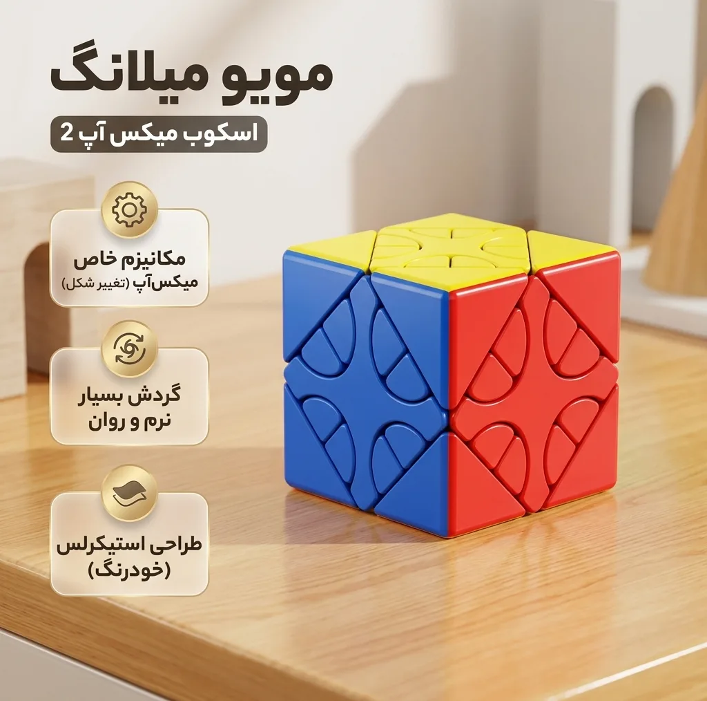 روبیک موفنگ جیااوشی مدل اسکوب میکس آپ 2 مویو میلانگ MoYu MeiLong Skewb Mixup II