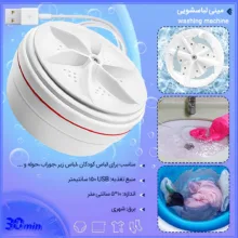 مینی واش مدل Portable Laundry طرح مسافرتی