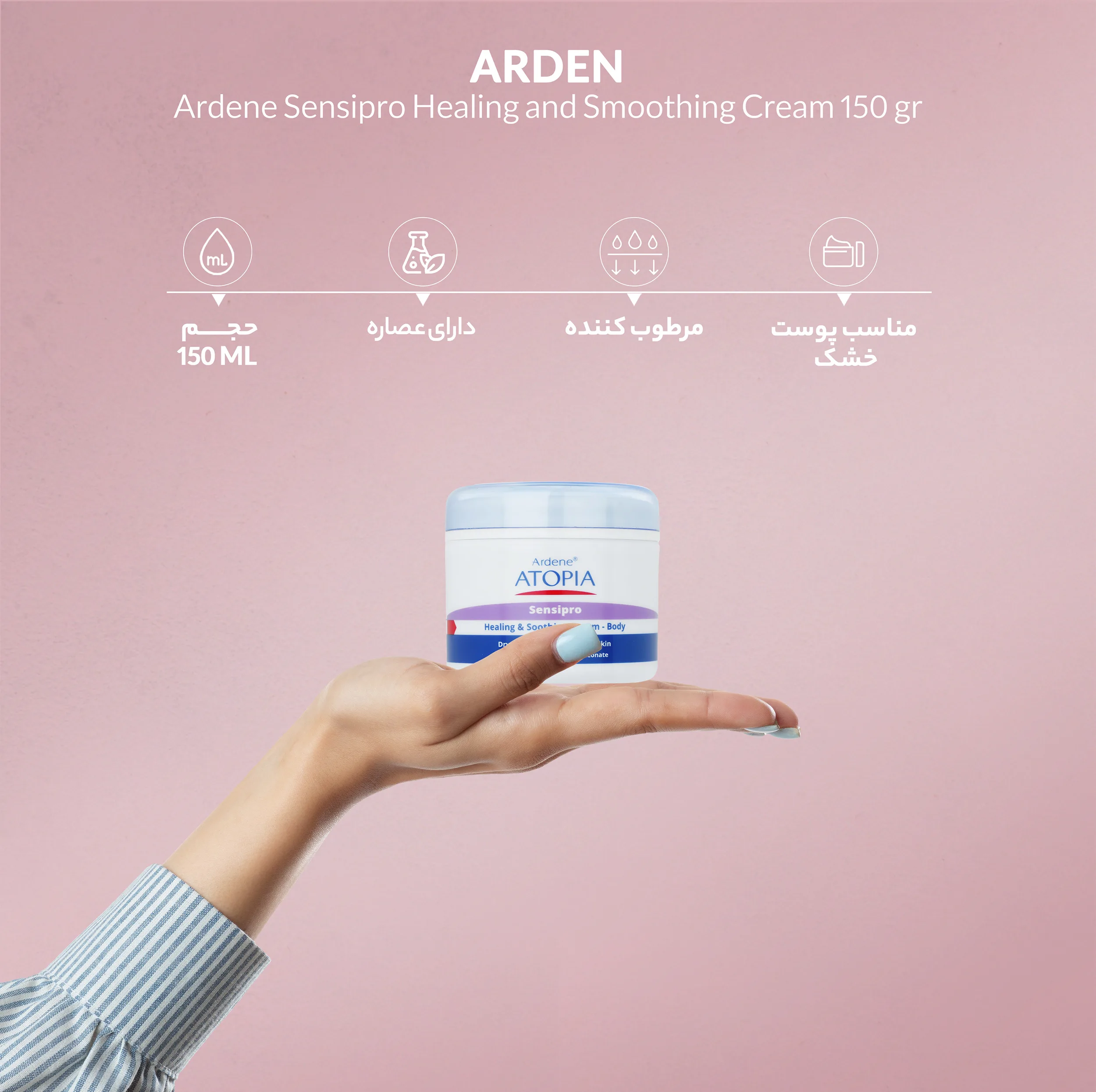 کرم مرطوب کننده و التیام بخش آردن آتوپیا مدل Sensipro وزن 150 گرم