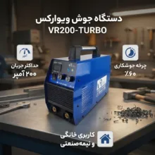دستگاه جوش 200 آمپر ویوارکس مدل VR200-TURBO