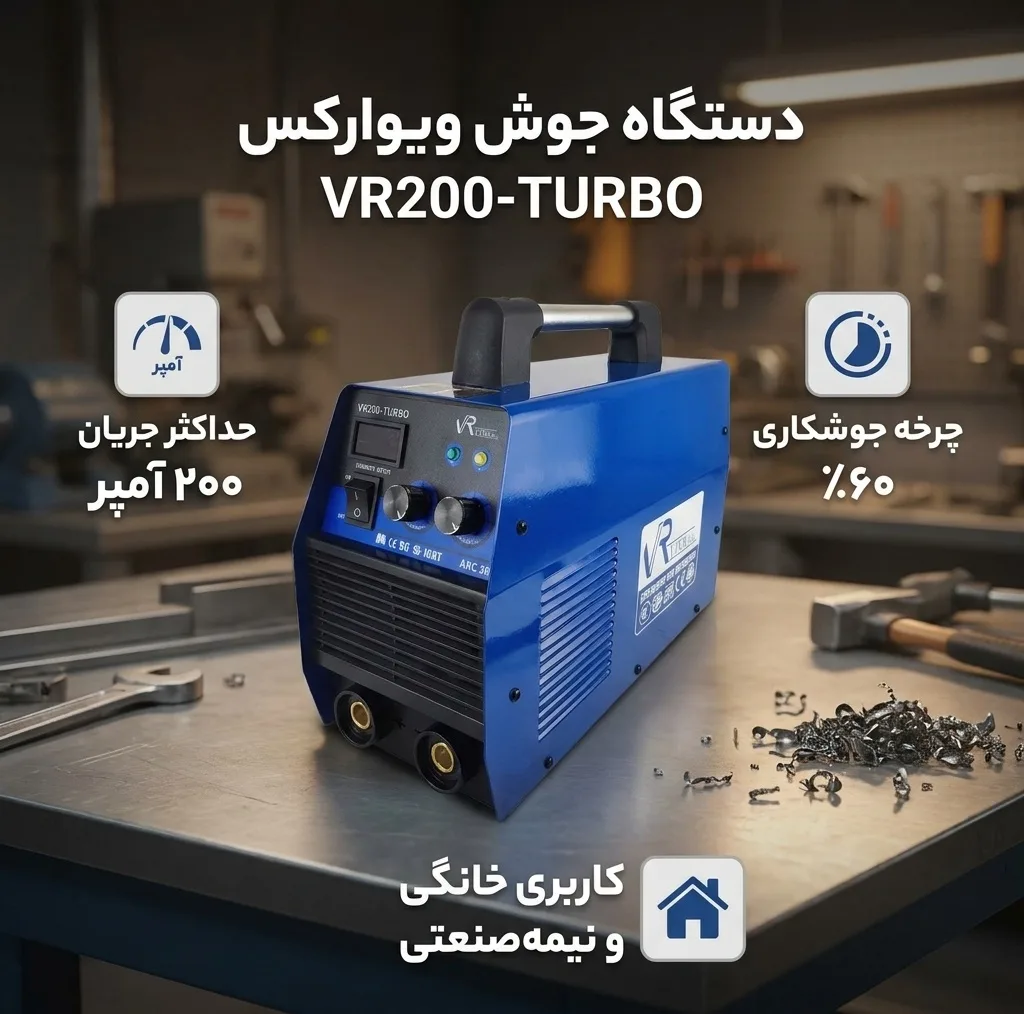 دستگاه جوش 200 آمپر ویوارکس مدل VR200-TURBO