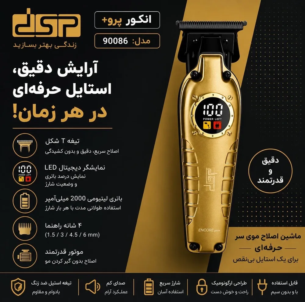 ماشین اصلاح موی سر و صورت شارژِی دی اس پی مدل 90086