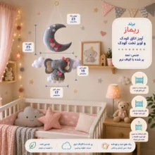 آویز تخت کودک ریماز مدل فیل دوست داشتنی