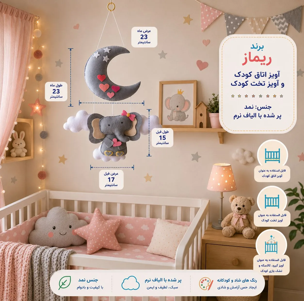 آویز تخت کودک ریماز مدل فیل دوست داشتنی