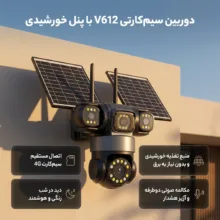 دوربین مداربسته تحت شبکه سیمکارتی مدل V612