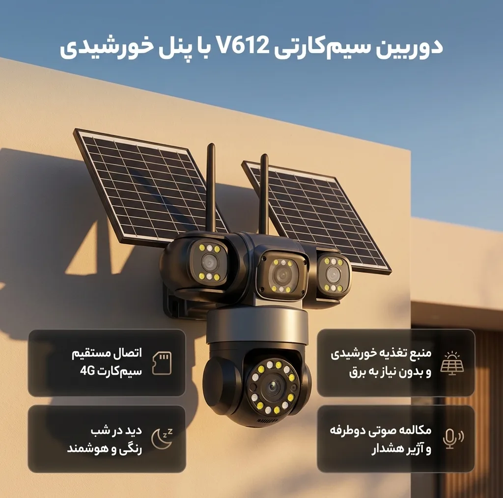 دوربین مداربسته تحت شبکه سیمکارتی مدل V612