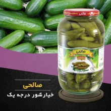 خیارشور سرکه ای صالحی - 1300 گرم مجموعه 3 عددی