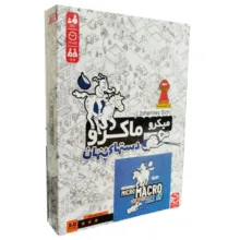 بازی فکری مدل میکرو ماکرو