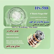 مینی‌ واش 1 کیلوگرم مدل HS-588