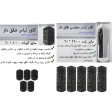 کاور لباس مدل چندساز طلق دار کد Dos10 مجموعه 10 عددی
