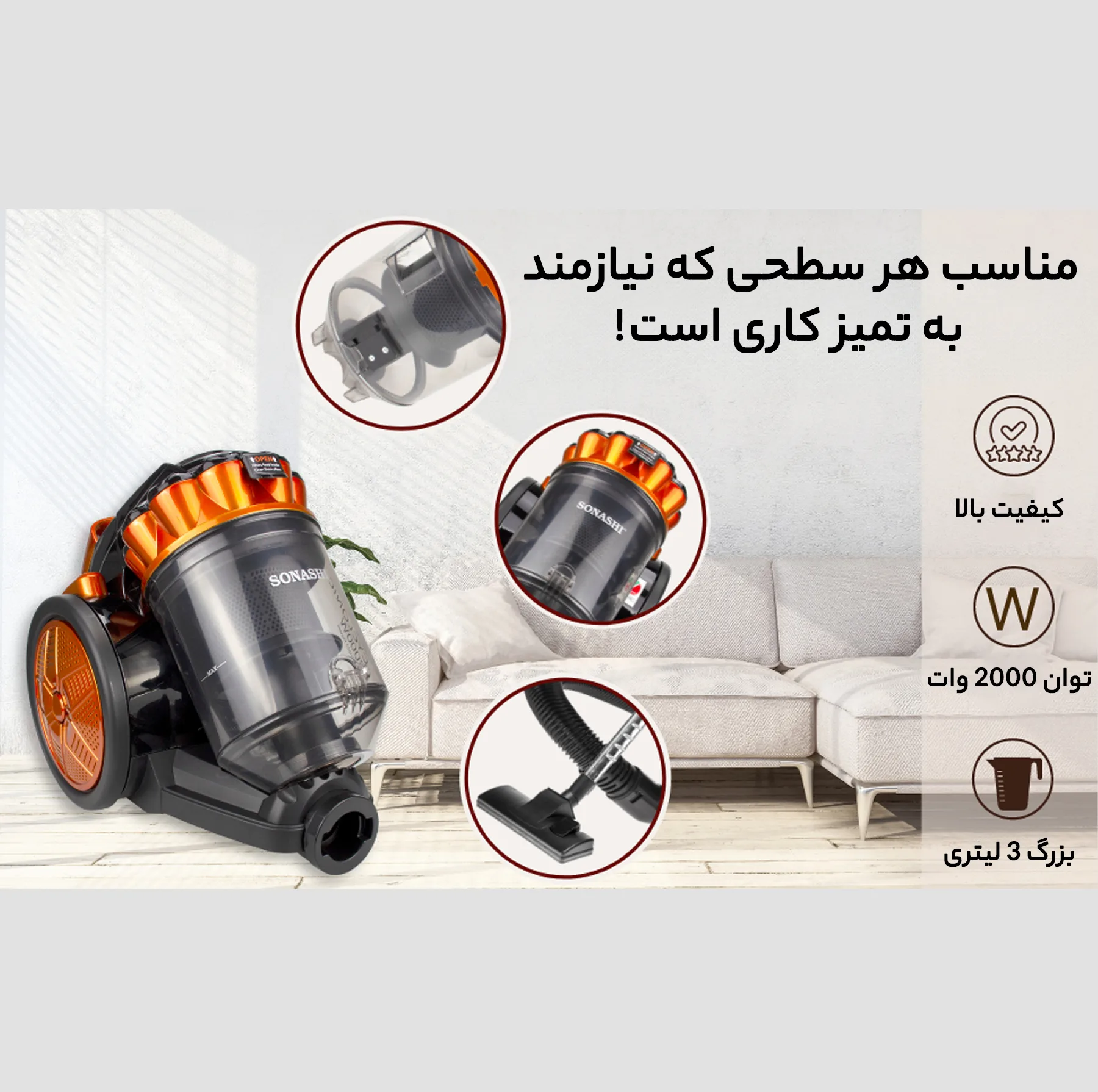 جاروبرقی 2000 وات سوناشی مدل SVC-9028C