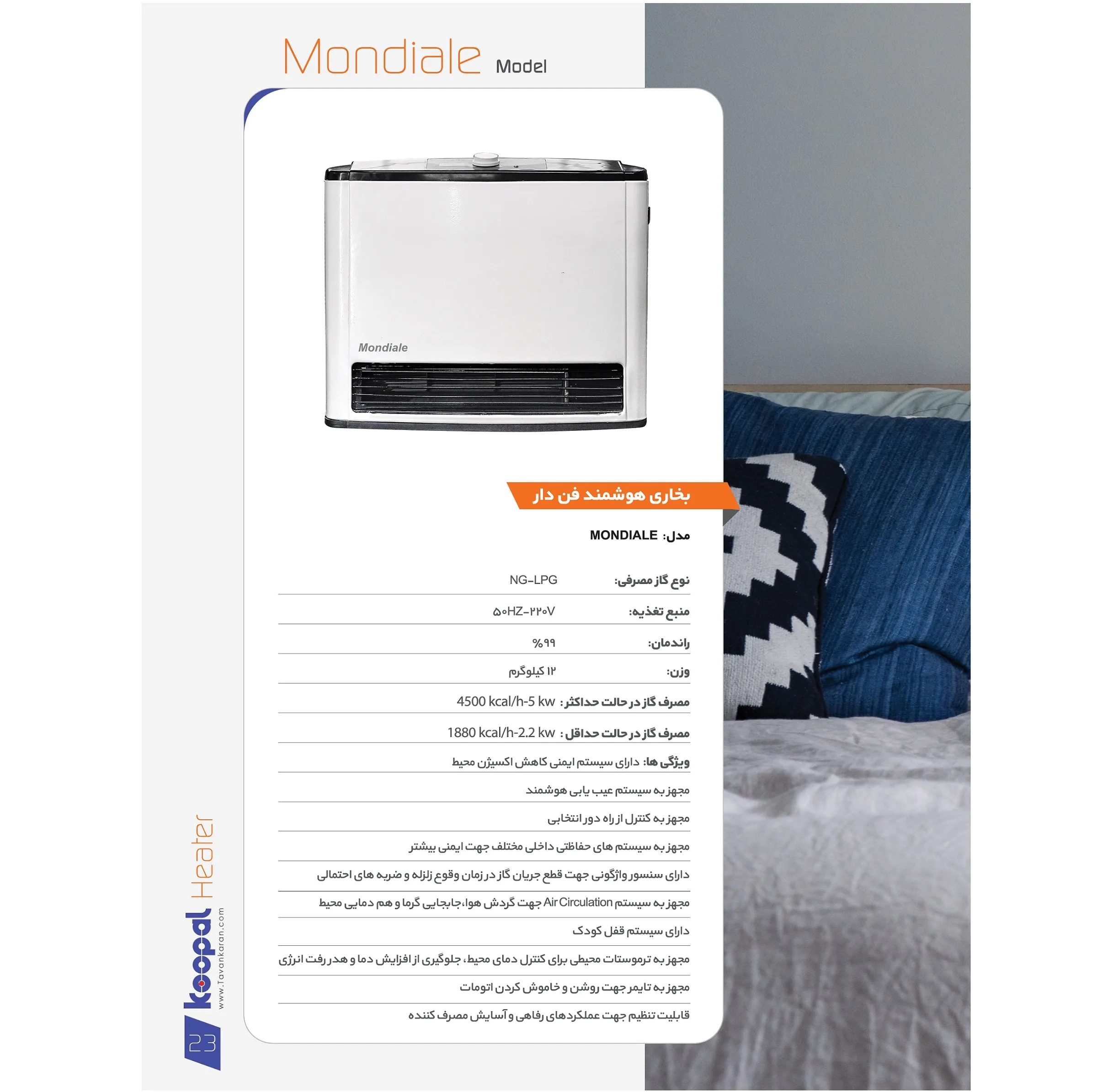 بخاری گازی هوشمند بدون دودکش موندیال مدل SGH6000