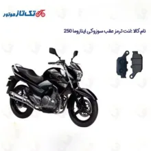 لنت ترمز عقب موتورسیکلت مدل 250 SUZUKI INAZUMA مناسب برای سوزوکی اینازوما تکتازموتور