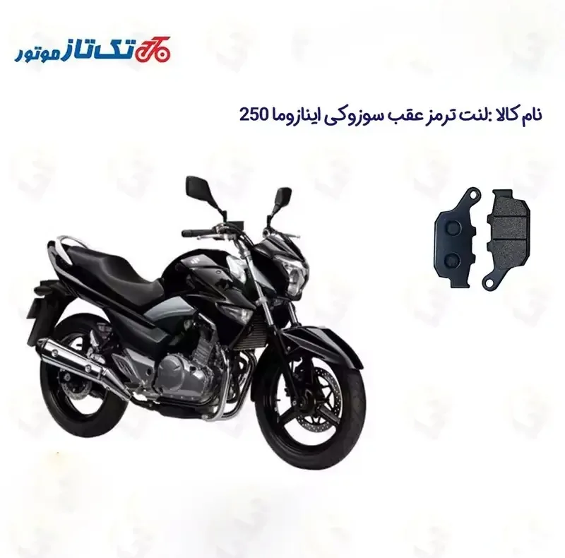 لنت ترمز عقب موتورسیکلت مدل 250 SUZUKI INAZUMA مناسب برای سوزوکی اینازوما تکتازموتور
