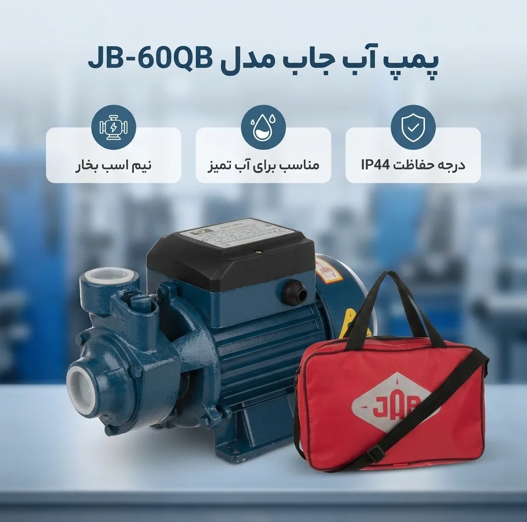 پمپ آب نیم اسب بخار جاب مدل JB-60QB