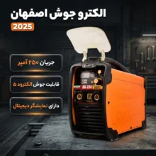 دستگاه جوش 250 آمپر صنایع جوش و برش الکترو جوش اصفهان کرمانی مدل 2025