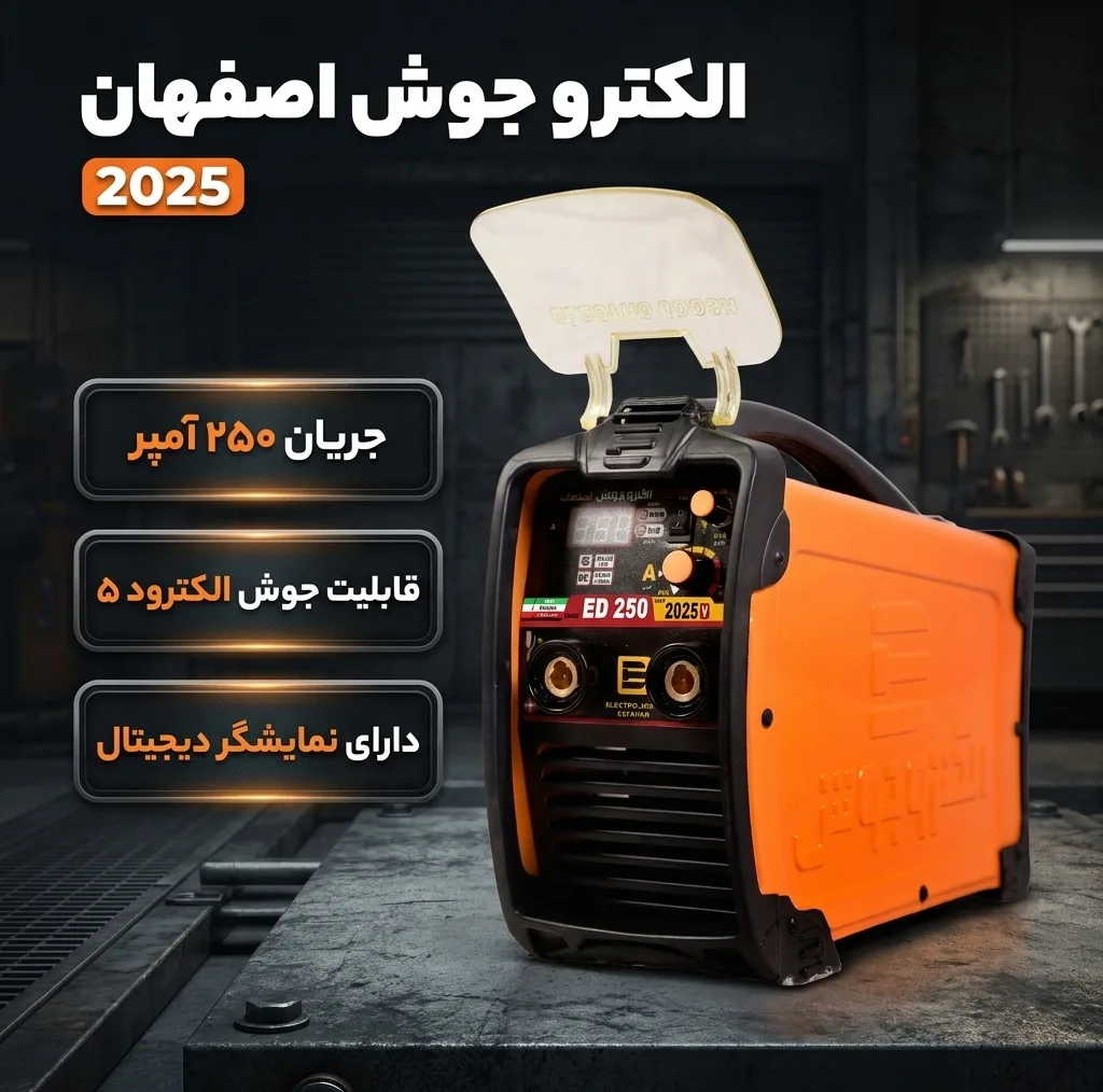 دستگاه جوش 250 آمپر صنایع جوش و برش الکترو جوش اصفهان کرمانی مدل 2025