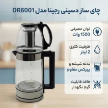 چای ساز دسینی رجینا مدل DR6001