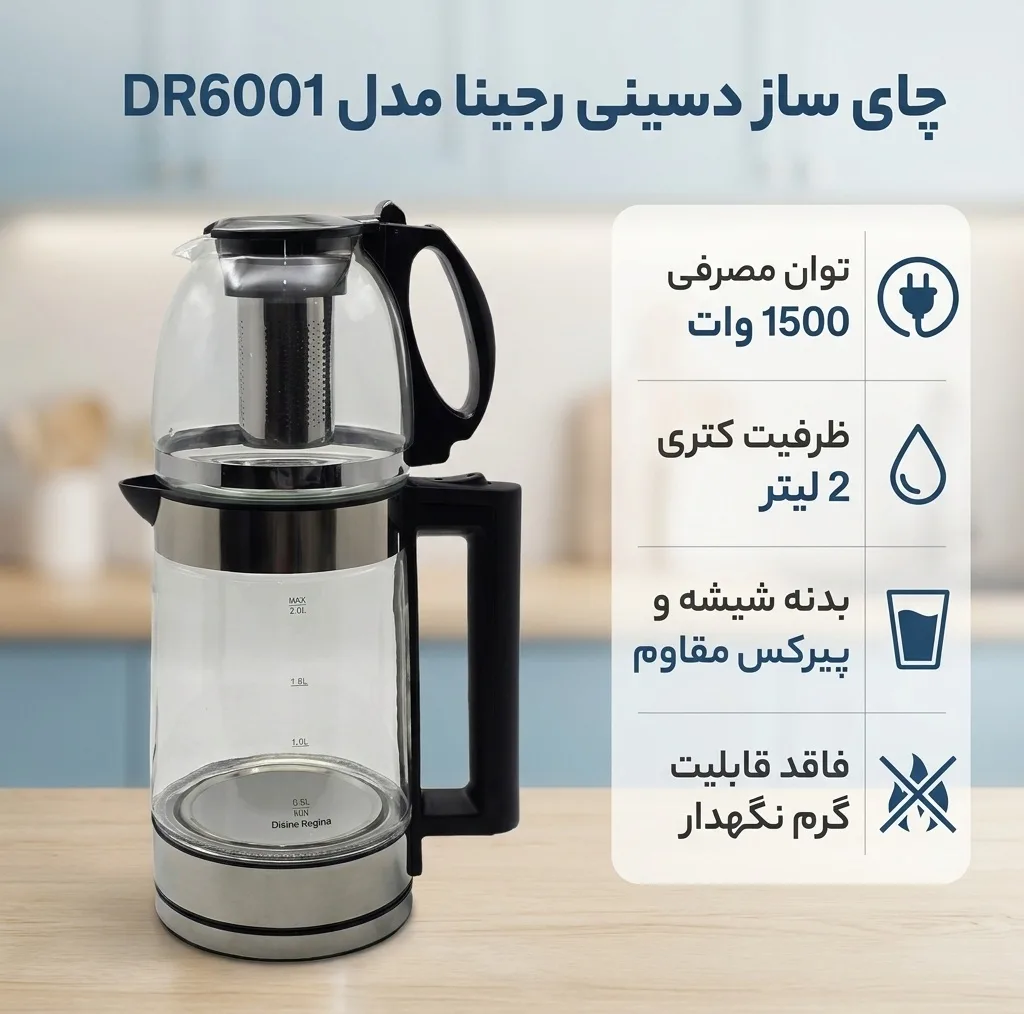چای ساز دسینی رجینا مدل DR6001