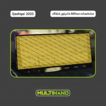 محافظ صفحه نمایش مانیتور خودرو مولتی نانو مدل X-S2N مناسب برای نیسان Qashqai 2025 بسته دو عددی