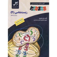 کتاب درسی زیر ذره بین زیست شناسی یازدهم اثر مجید علی نوری انتشارات کتب آموزشی پیشرو