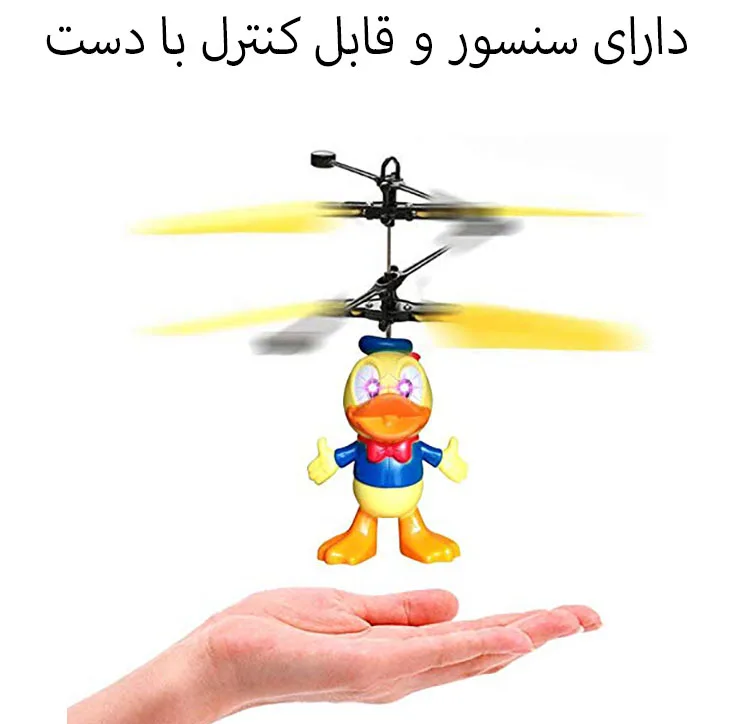 مینی کوپتر بازی مدل سنسوری طرح اردک چراغدار کد 8666