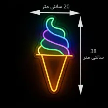 چراغ نئونی طرح بستنی قیفی کد ICE-2026