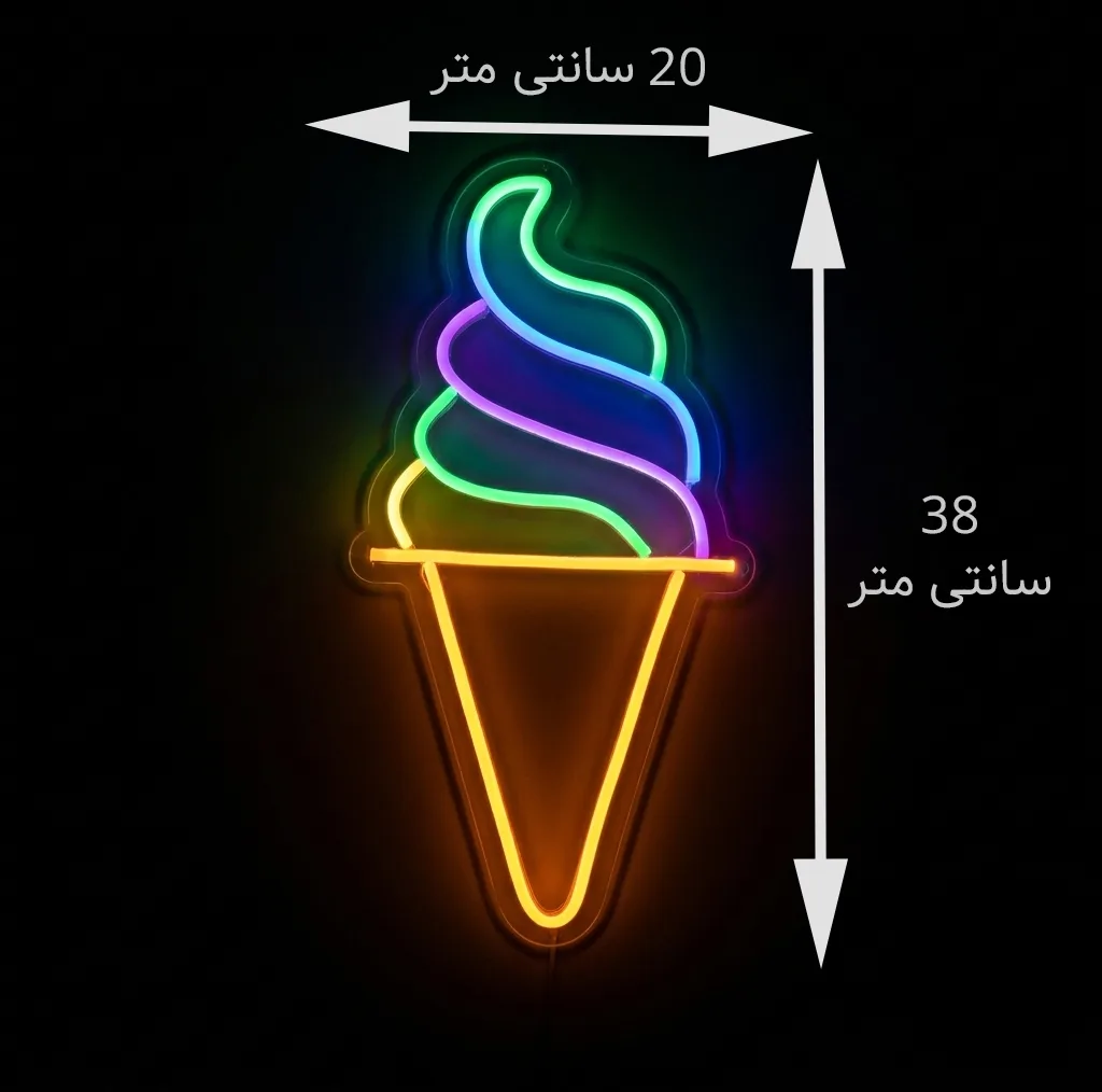 چراغ نئونی طرح بستنی قیفی کد ICE-2026
