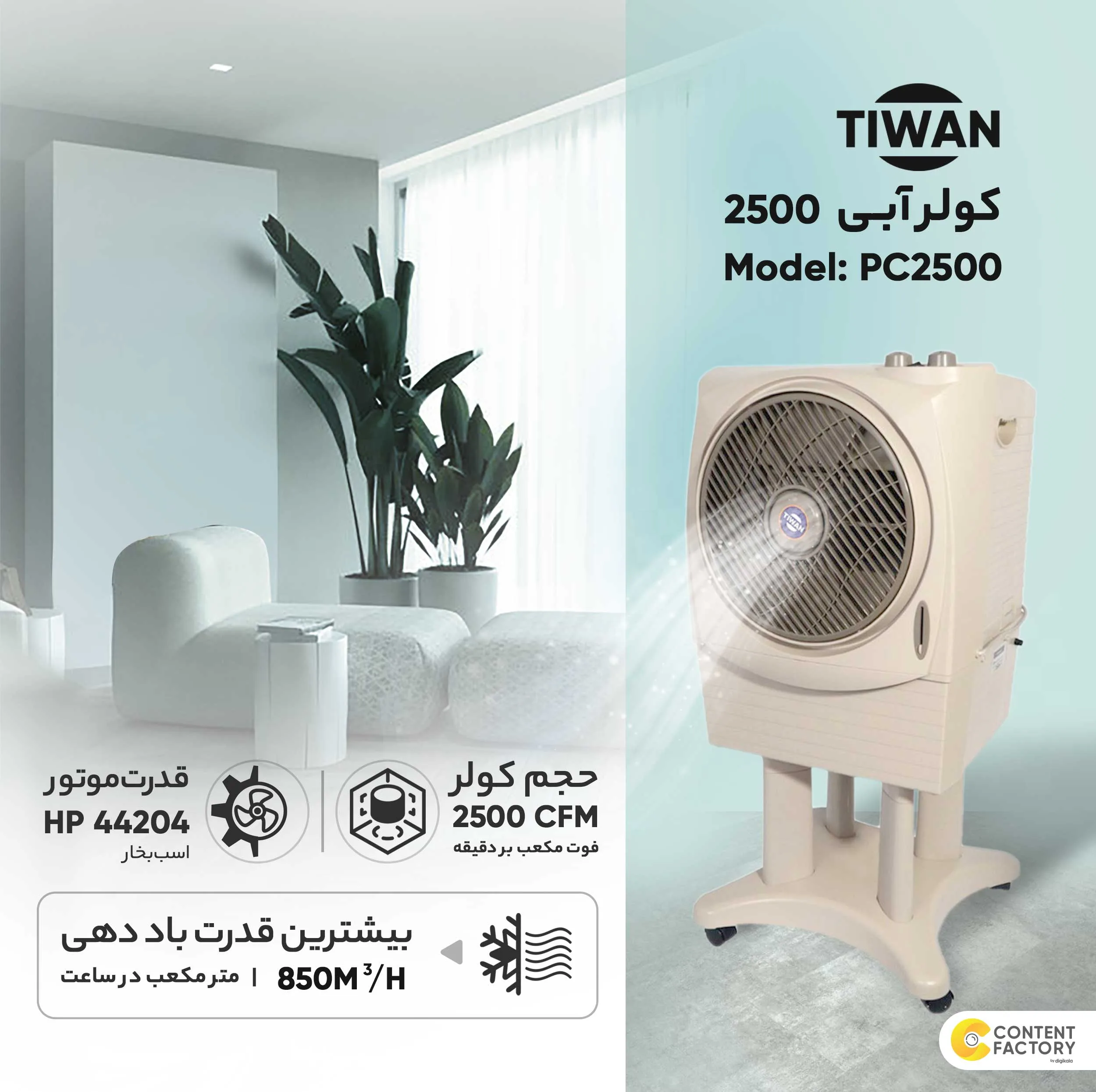 کولر آبی سلولزی 2500 تیوان مدل PC-2500