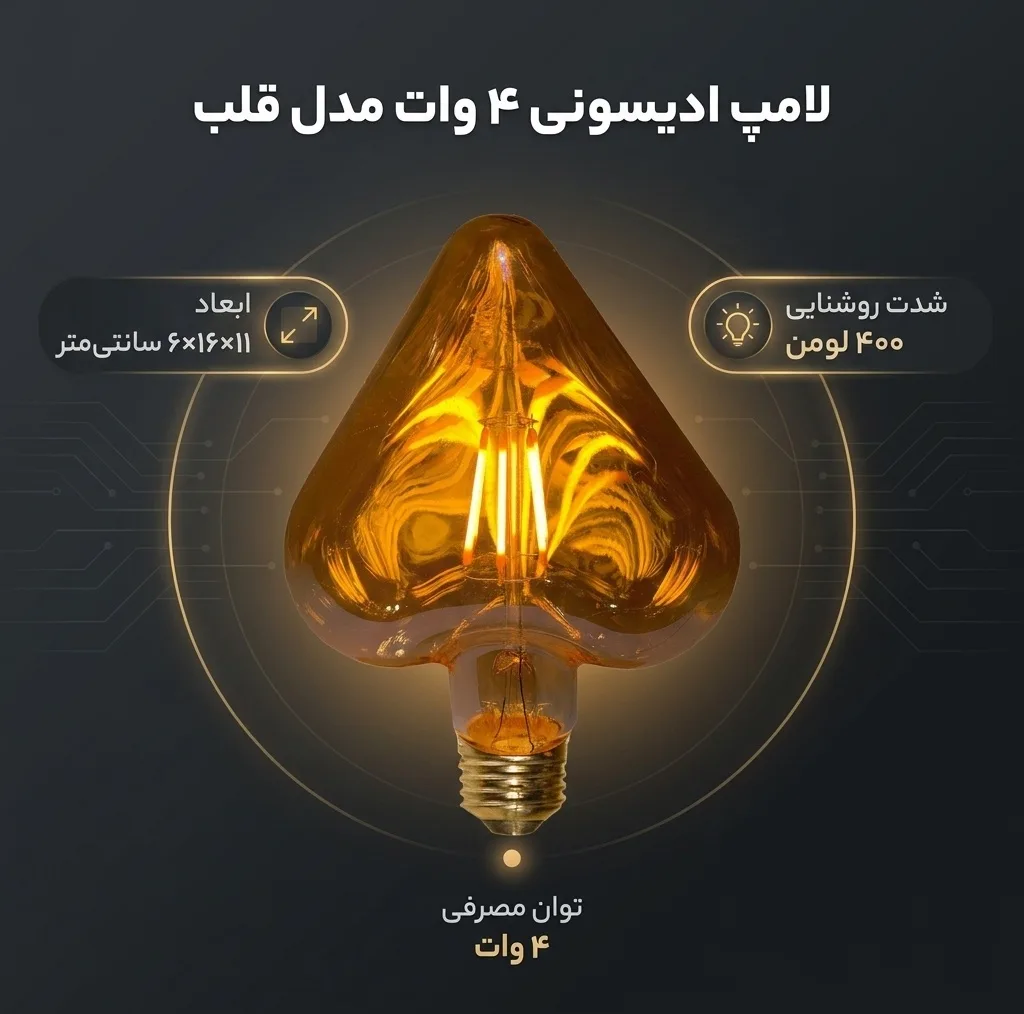 لامپ ادیسونی ۴ وات مدل قلب پایه E27
